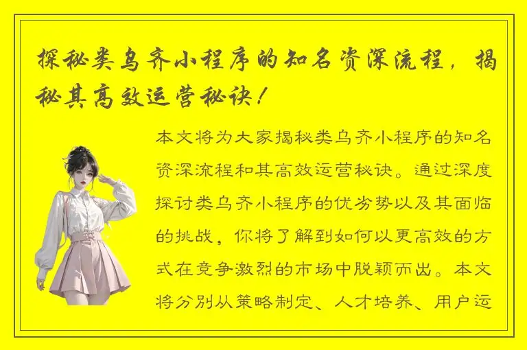 探秘类乌齐小程序的知名资深流程，揭秘其高效运营秘诀！