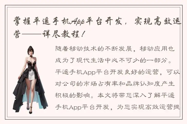 掌握平遥手机App平台开发，实现高效运营——详尽教程！