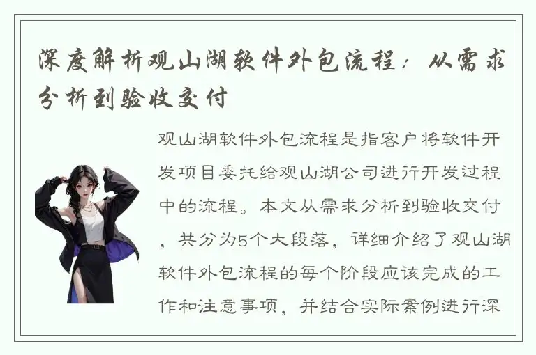 深度解析观山湖软件外包流程：从需求分析到验收交付