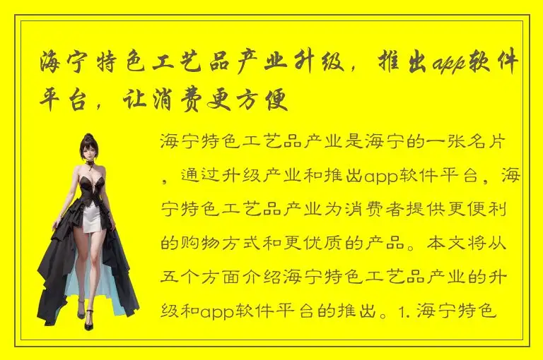 海宁特色工艺品产业升级，推出app软件平台，让消费更方便