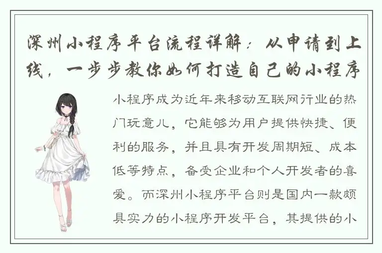 深州小程序平台流程详解：从申请到上线，一步步教你如何打造自己的小程序！