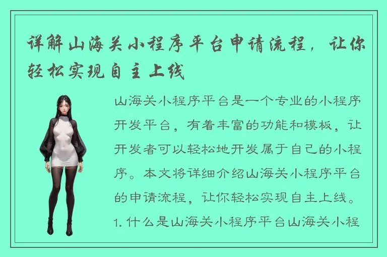 详解山海关小程序平台申请流程，让你轻松实现自主上线