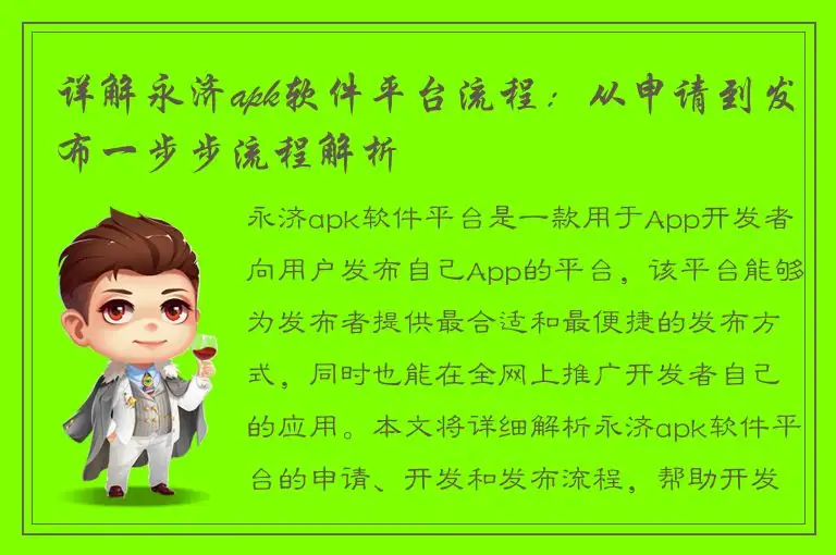 详解永济apk软件平台流程：从申请到发布一步步流程解析
