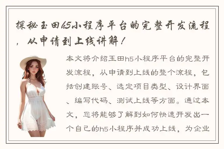 探秘玉田h5小程序平台的完整开发流程，从申请到上线讲解！