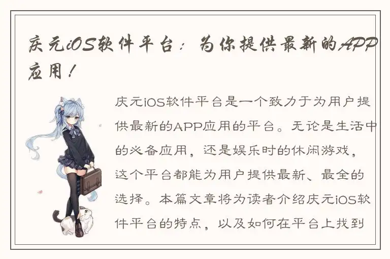 庆元iOS软件平台：为你提供最新的APP应用！