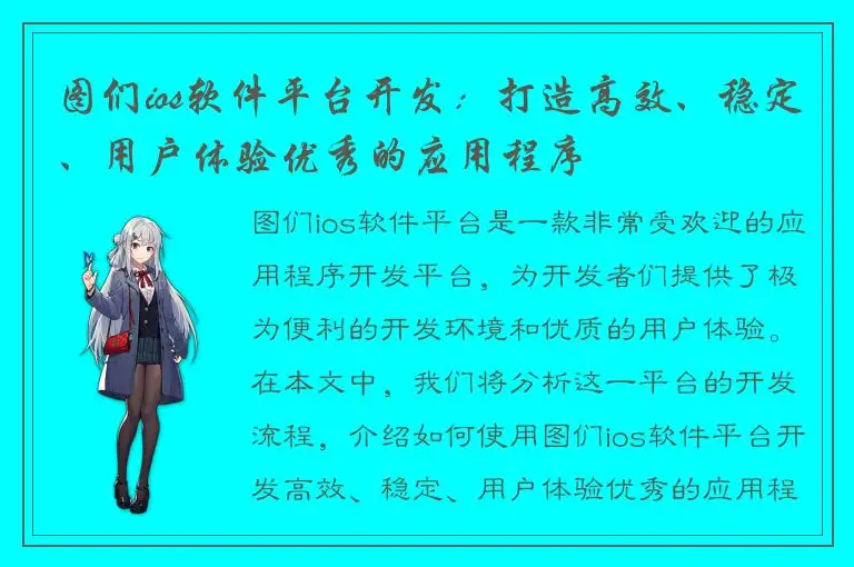 图们ios软件平台开发：打造高效、稳定、用户体验优秀的应用程序