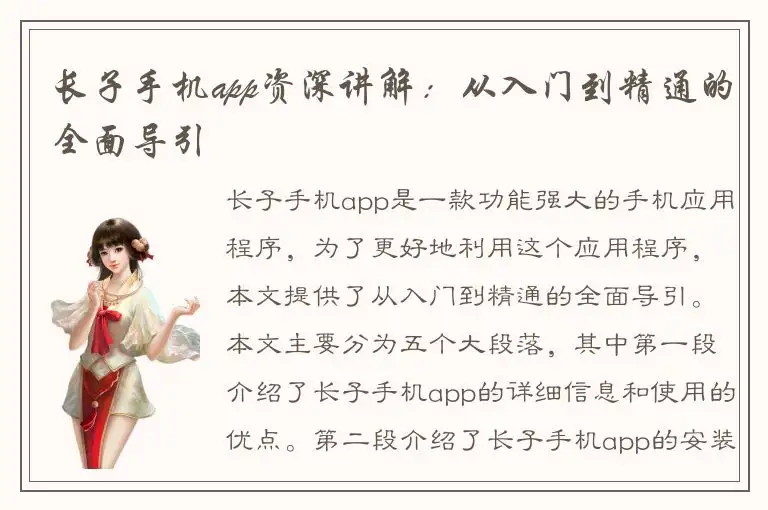 长子手机app资深讲解：从入门到精通的全面导引