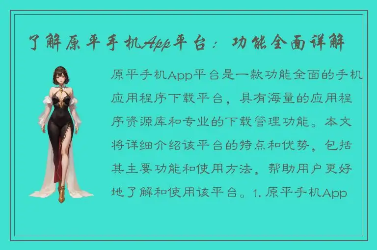 了解原平手机App平台：功能全面详解