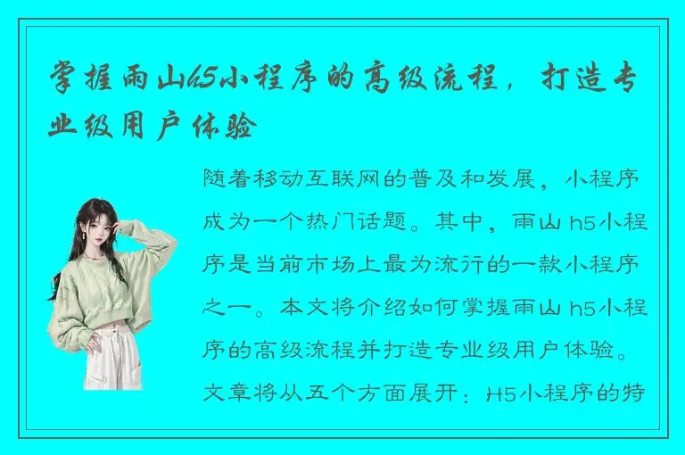 掌握雨山h5小程序的高级流程，打造专业级用户体验