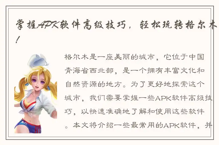 掌握APK软件高级技巧，轻松玩转格尔木！