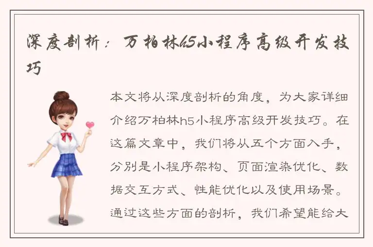 深度剖析：万柏林h5小程序高级开发技巧