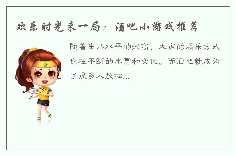 欢乐时光来一局：酒吧小游戏推荐