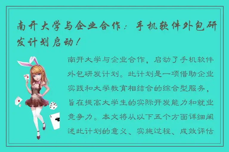 南开大学与企业合作：手机软件外包研发计划启动！