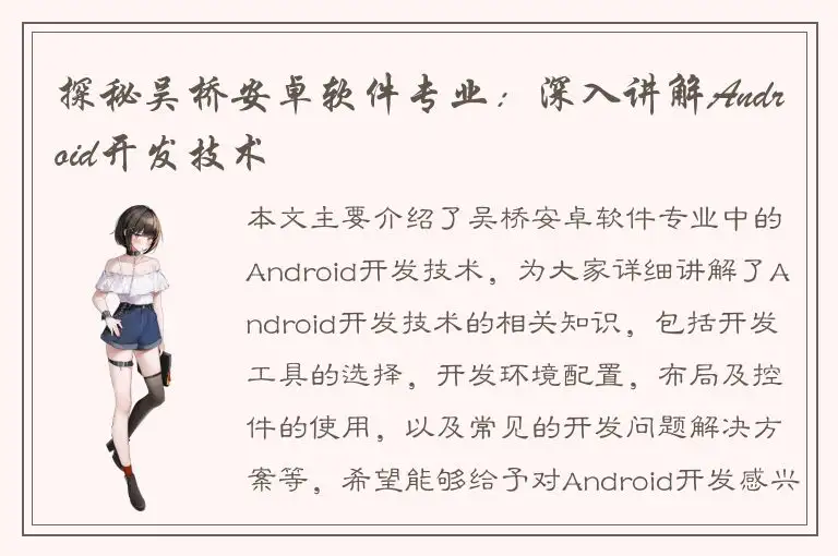 探秘吴桥安卓软件专业：深入讲解Android开发技术