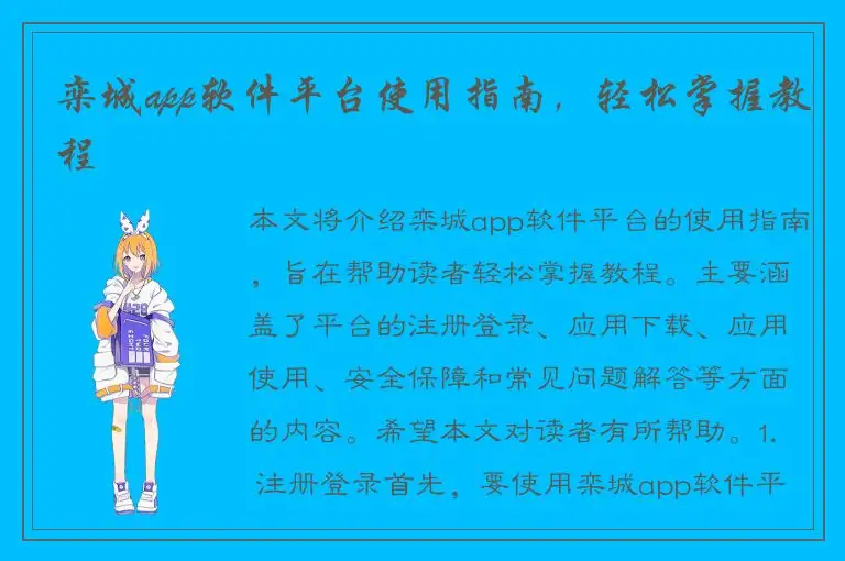 栾城app软件平台使用指南，轻松掌握教程