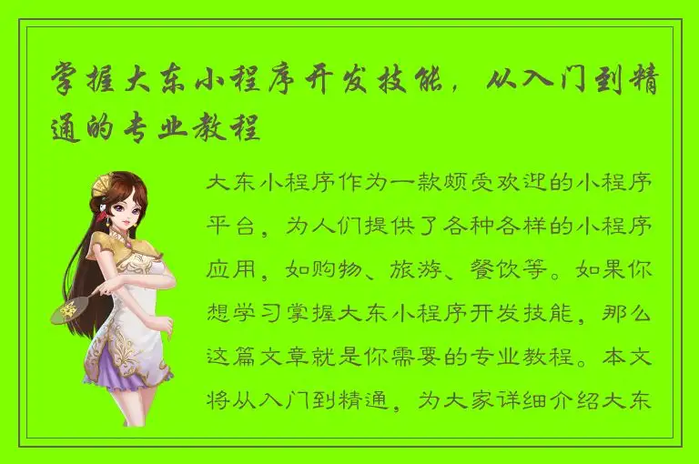 掌握大东小程序开发技能，从入门到精通的专业教程