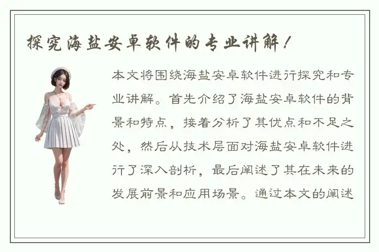 探究海盐安卓软件的专业讲解！