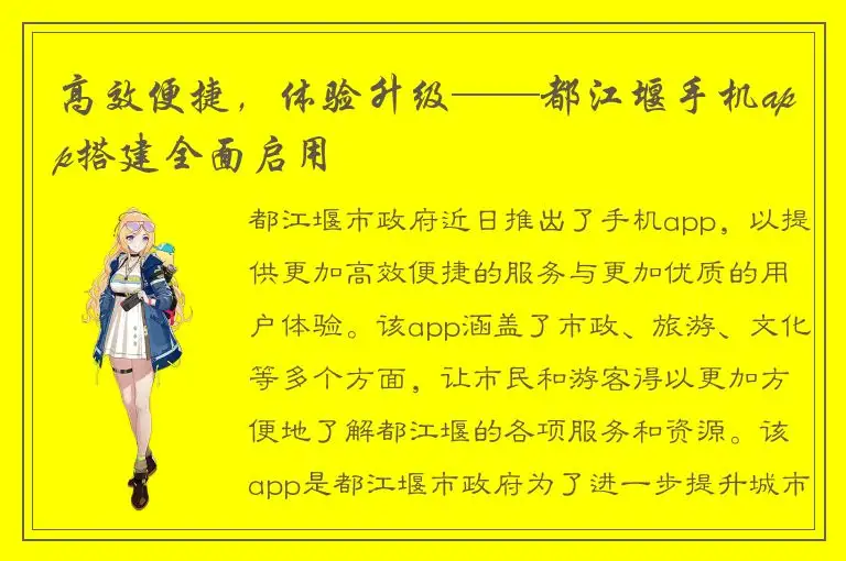高效便捷，体验升级——都江堰手机app搭建全面启用