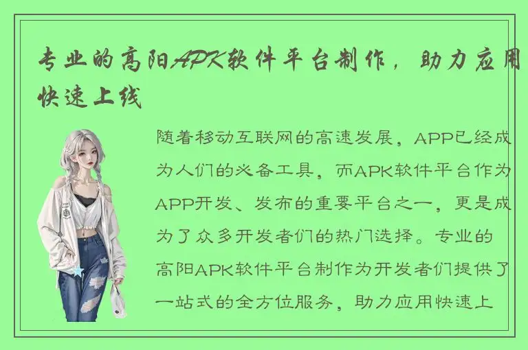 专业的高阳APK软件平台制作，助力应用快速上线