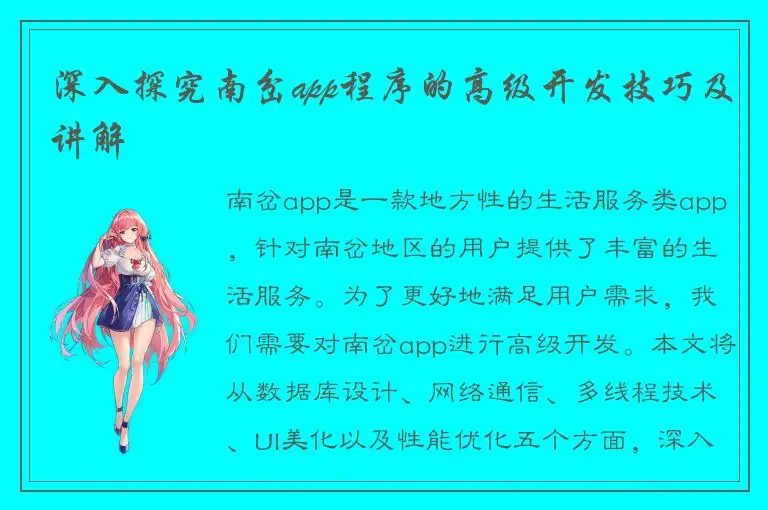 深入探究南岔app程序的高级开发技巧及讲解