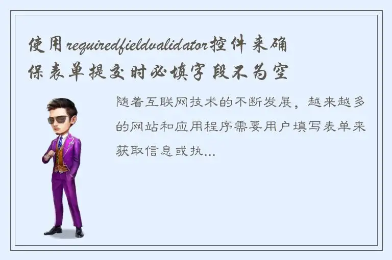 使用requiredfieldvalidator控件来确保表单提交时必填字段不为空