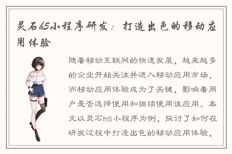 灵石h5小程序研发：打造出色的移动应用体验