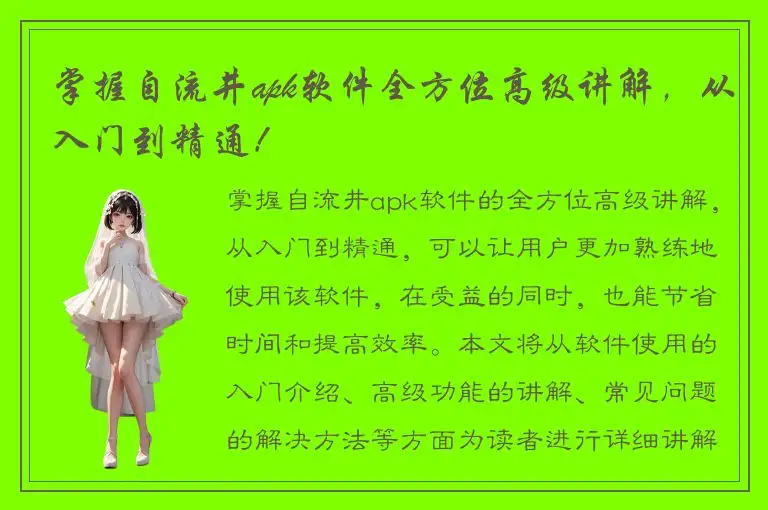 掌握自流井apk软件全方位高级讲解，从入门到精通！