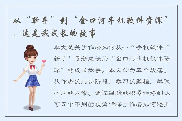 从“新手”到“金口河手机软件资深”，这是我成长的故事