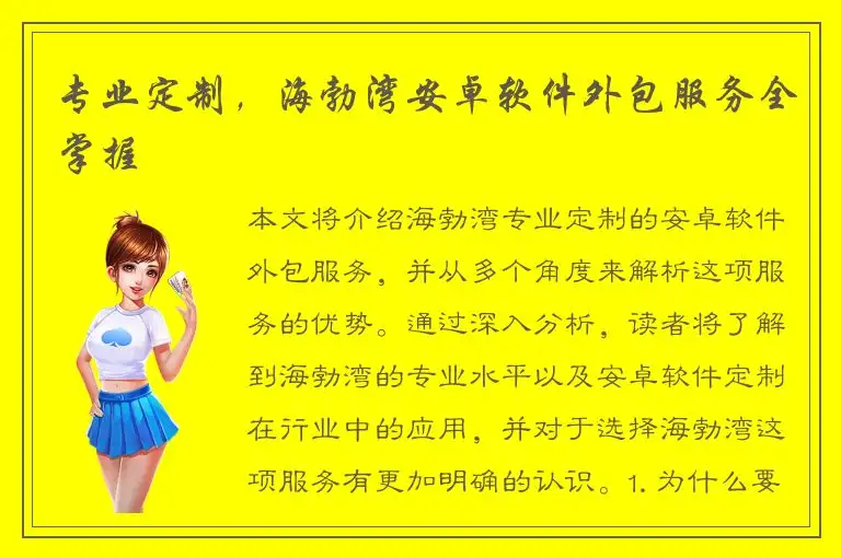 专业定制，海勃湾安卓软件外包服务全掌握