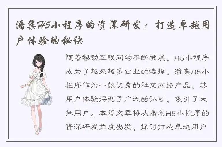 潘集H5小程序的资深研发：打造卓越用户体验的秘诀