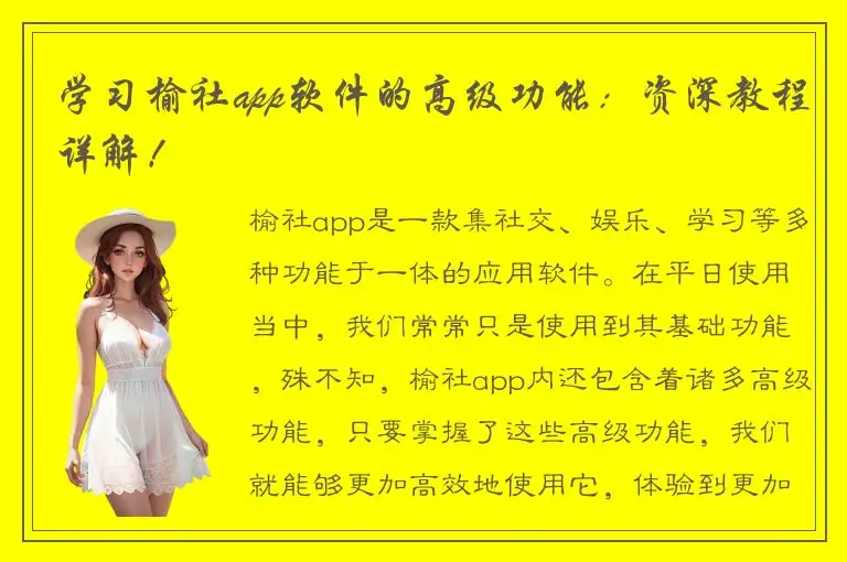 学习榆社app软件的高级功能：资深教程详解！