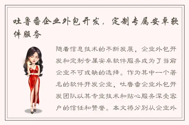 吐鲁番企业外包开发，定制专属安卓软件服务