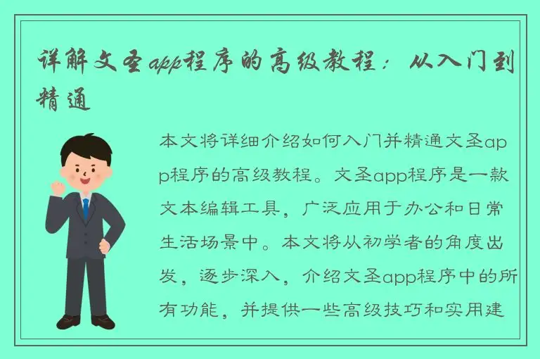 详解文圣app程序的高级教程：从入门到精通