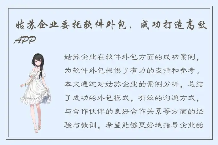 姑苏企业委托软件外包，成功打造高效APP