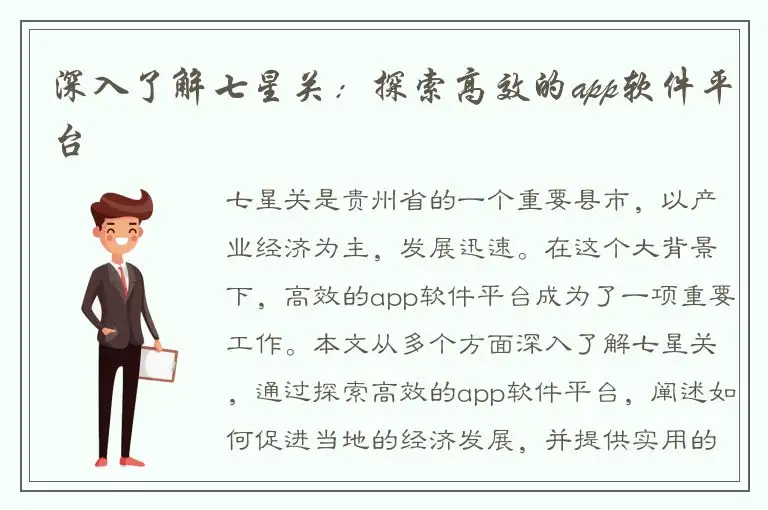 深入了解七星关：探索高效的app软件平台