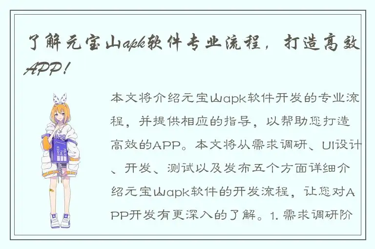 了解元宝山apk软件专业流程，打造高效APP！