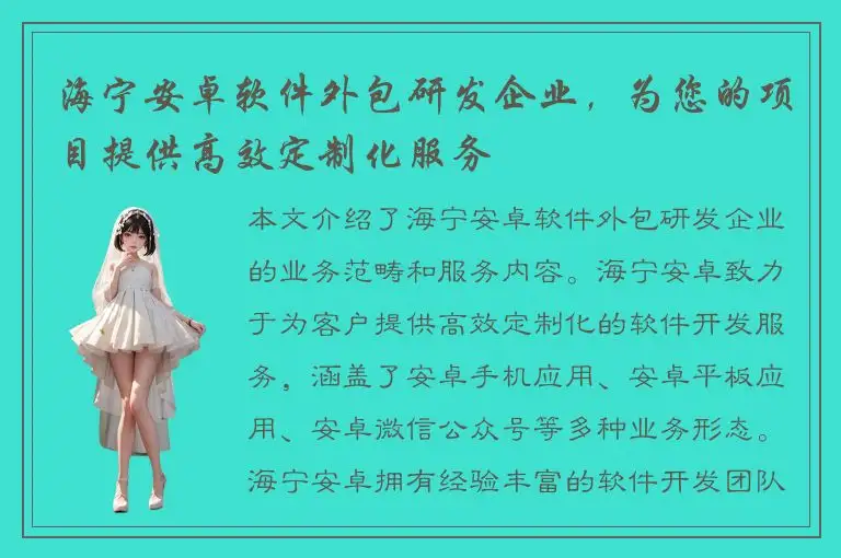 海宁安卓软件外包研发企业，为您的项目提供高效定制化服务
