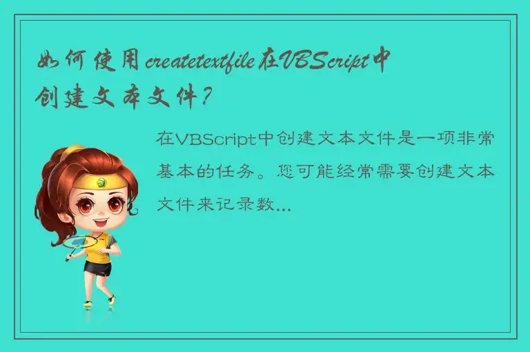如何使用createtextfile在VBScript中创建文本文件？