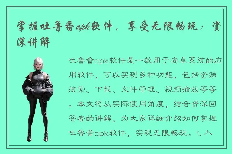 掌握吐鲁番apk软件，享受无限畅玩：资深讲解