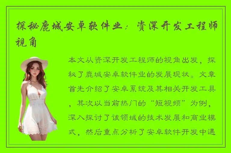探秘鹿城安卓软件业：资深开发工程师视角