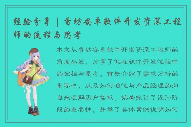 经验分享 | 香坊安卓软件开发资深工程师的流程与思考