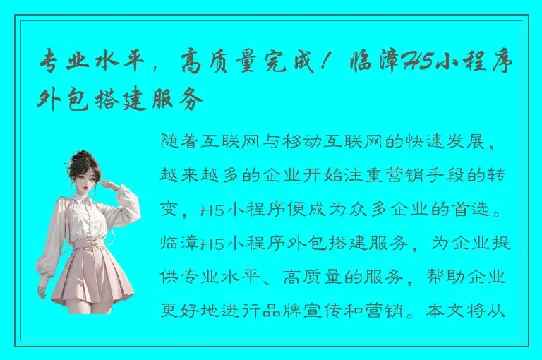 专业水平，高质量完成！临漳H5小程序外包搭建服务