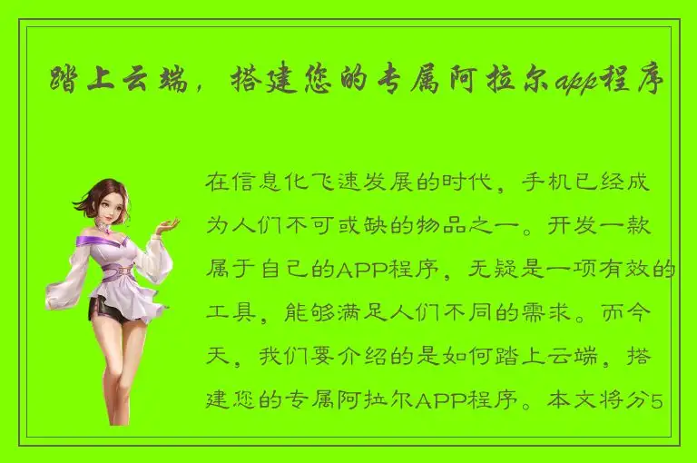 踏上云端，搭建您的专属阿拉尔app程序