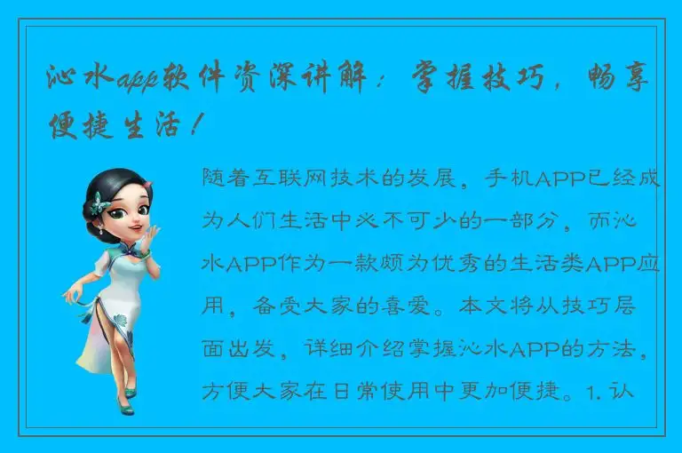 沁水app软件资深讲解：掌握技巧，畅享便捷生活！