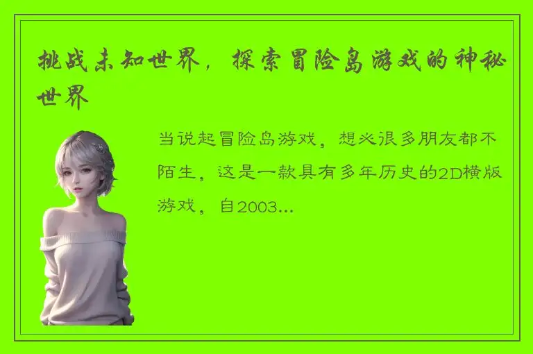挑战未知世界，探索冒险岛游戏的神秘世界