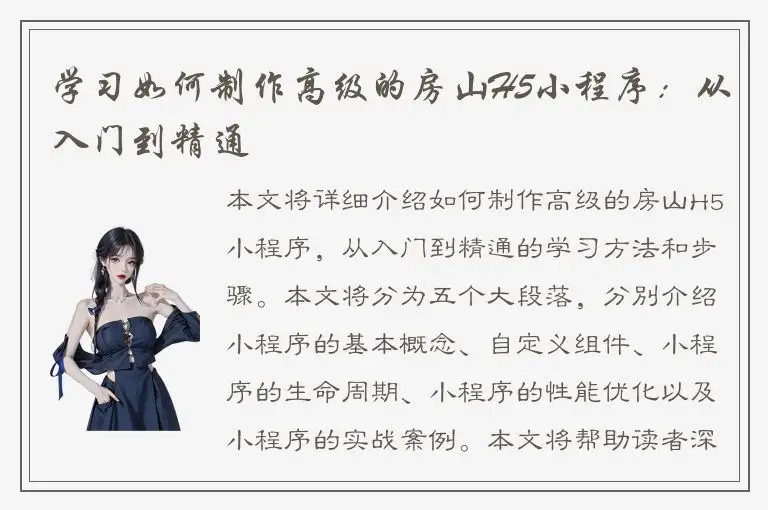 学习如何制作高级的房山H5小程序：从入门到精通