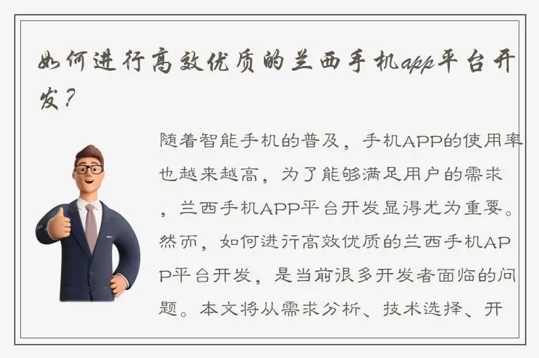 如何进行高效优质的兰西手机app平台开发？