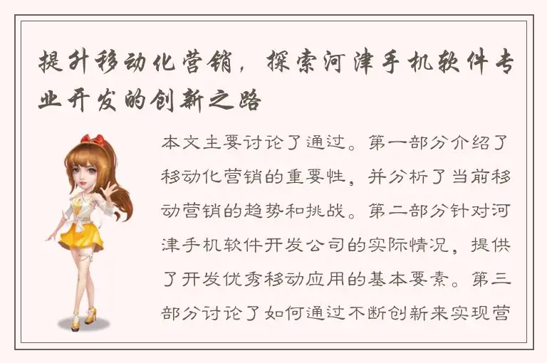 提升移动化营销，探索河津手机软件专业开发的创新之路