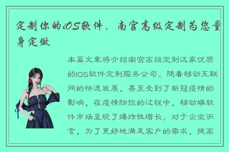 定制你的iOS软件，南宫高级定制为您量身定做