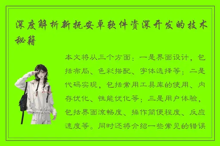 深度解析新抚安卓软件资深开发的技术秘籍